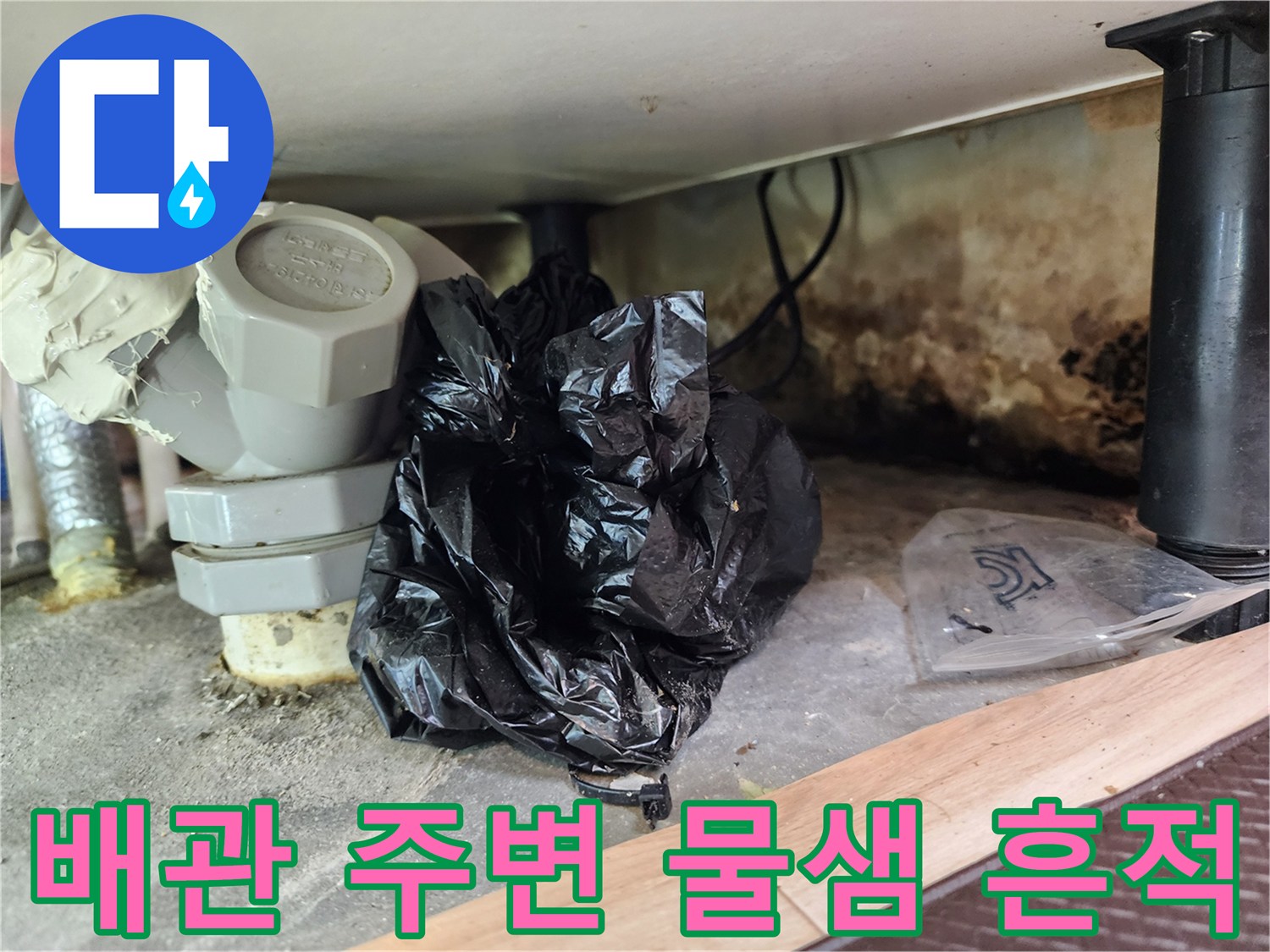 싱크대-하단-배관-주변의-습한-환경과-오염