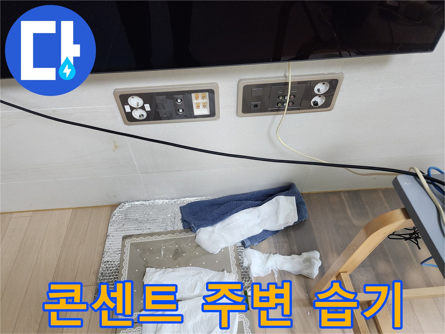 전기 콘센트와 스위치가 설치된 벽면의 상태를 보여주는 사진