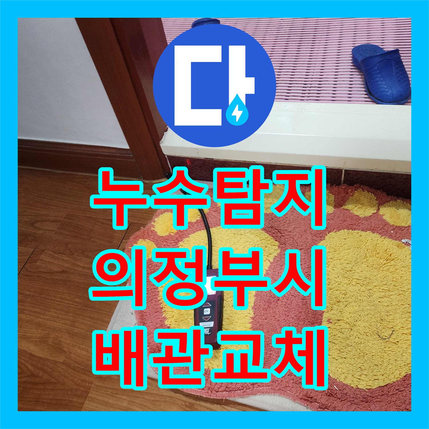 누수탐지 아랫집 거실 천장 물샘 원인 파악 및 온수관 교체 경기 의정부시