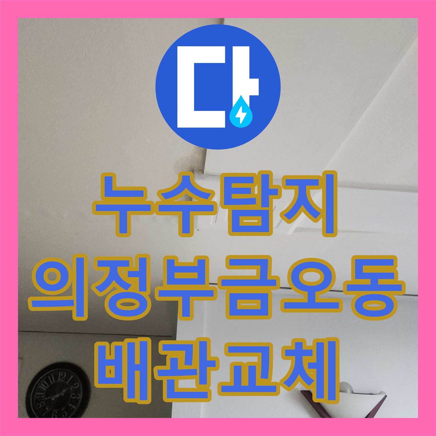 누수탐지 아랫집 거실 천장 물샘 원인인 온수 배관을 교체한 의정부시 금오동 사례