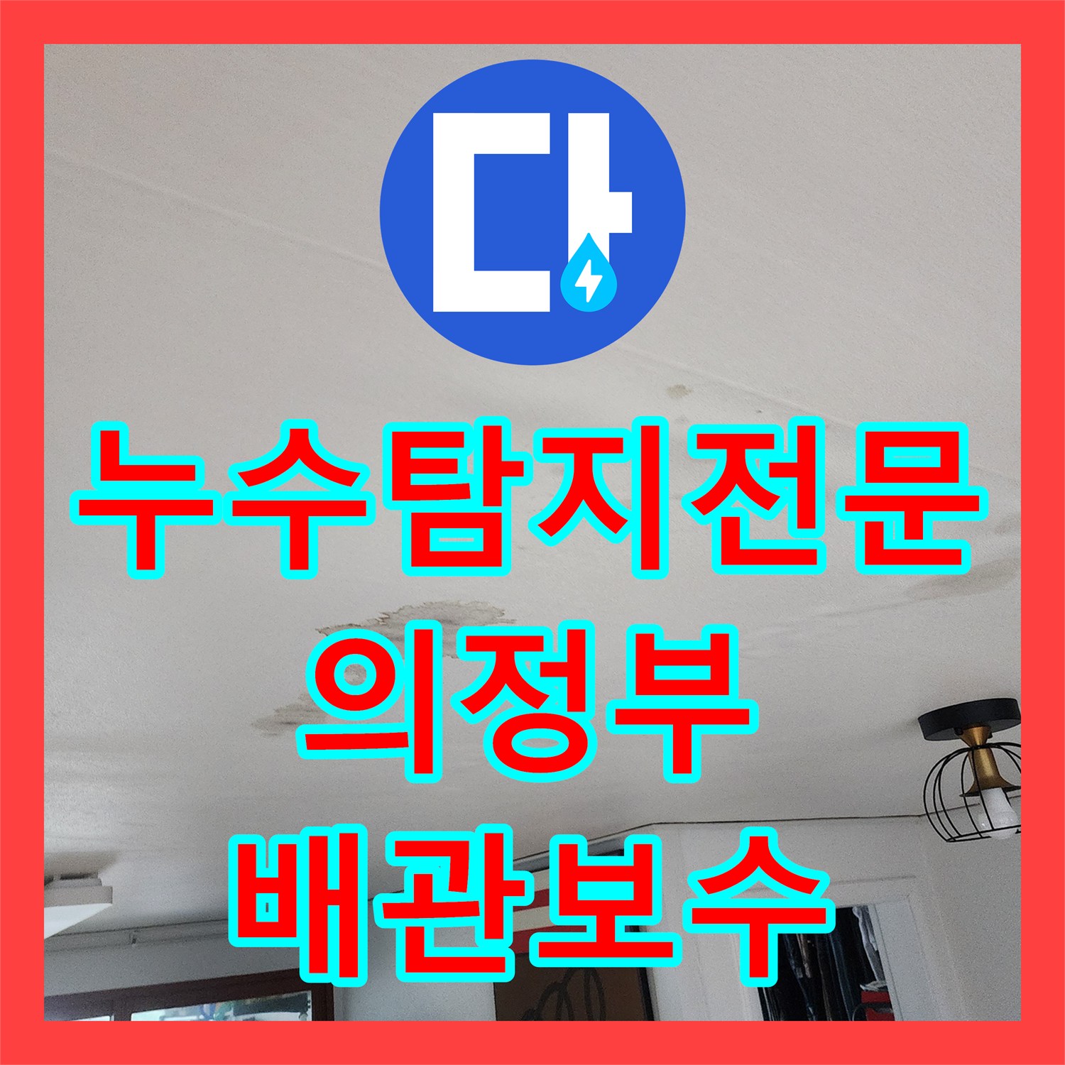 누수탐지전문 거실 천장 물샘 원인이 된 온수 배관 교체 공사 경기 의정부시