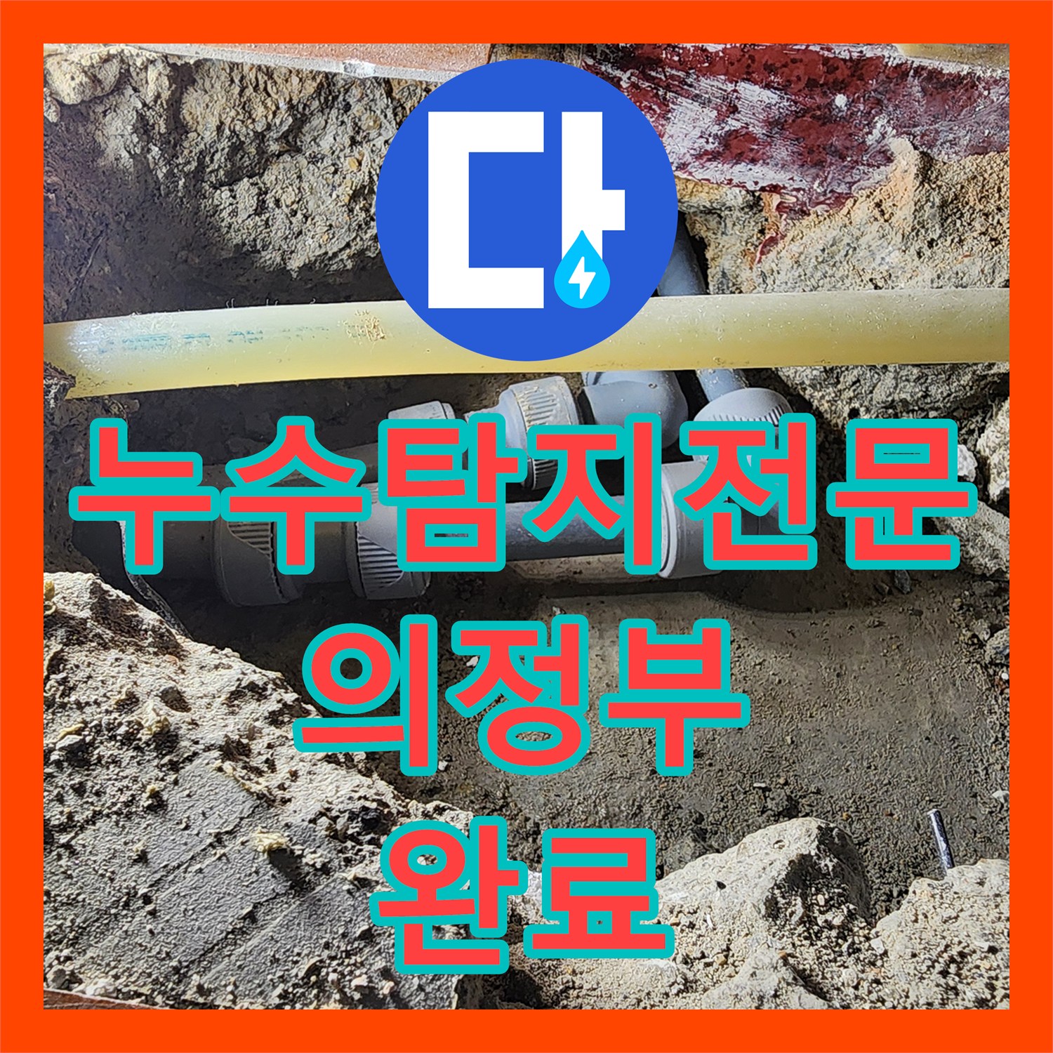 누수탐지전문 의정부시 거실 천장 누수 온수 배관 파손 보수 과정