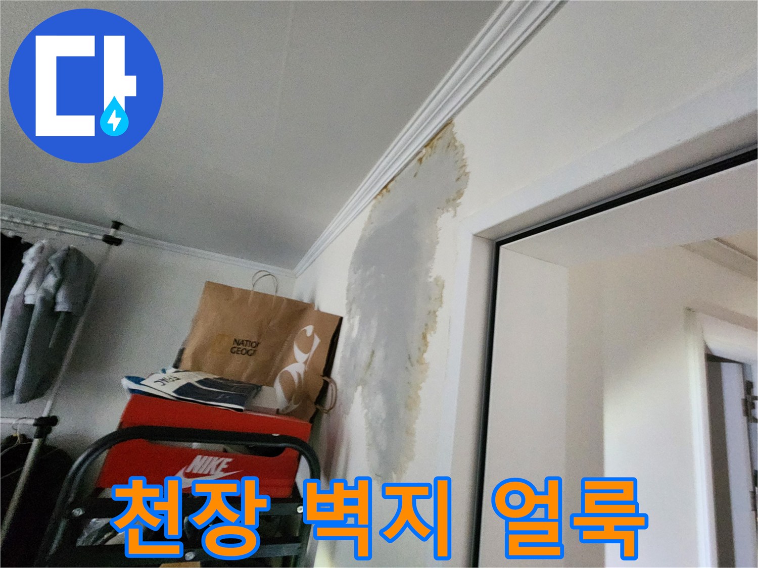 의정부 현장-거실 천장 벽지가 물에 젖어 변색된 모습