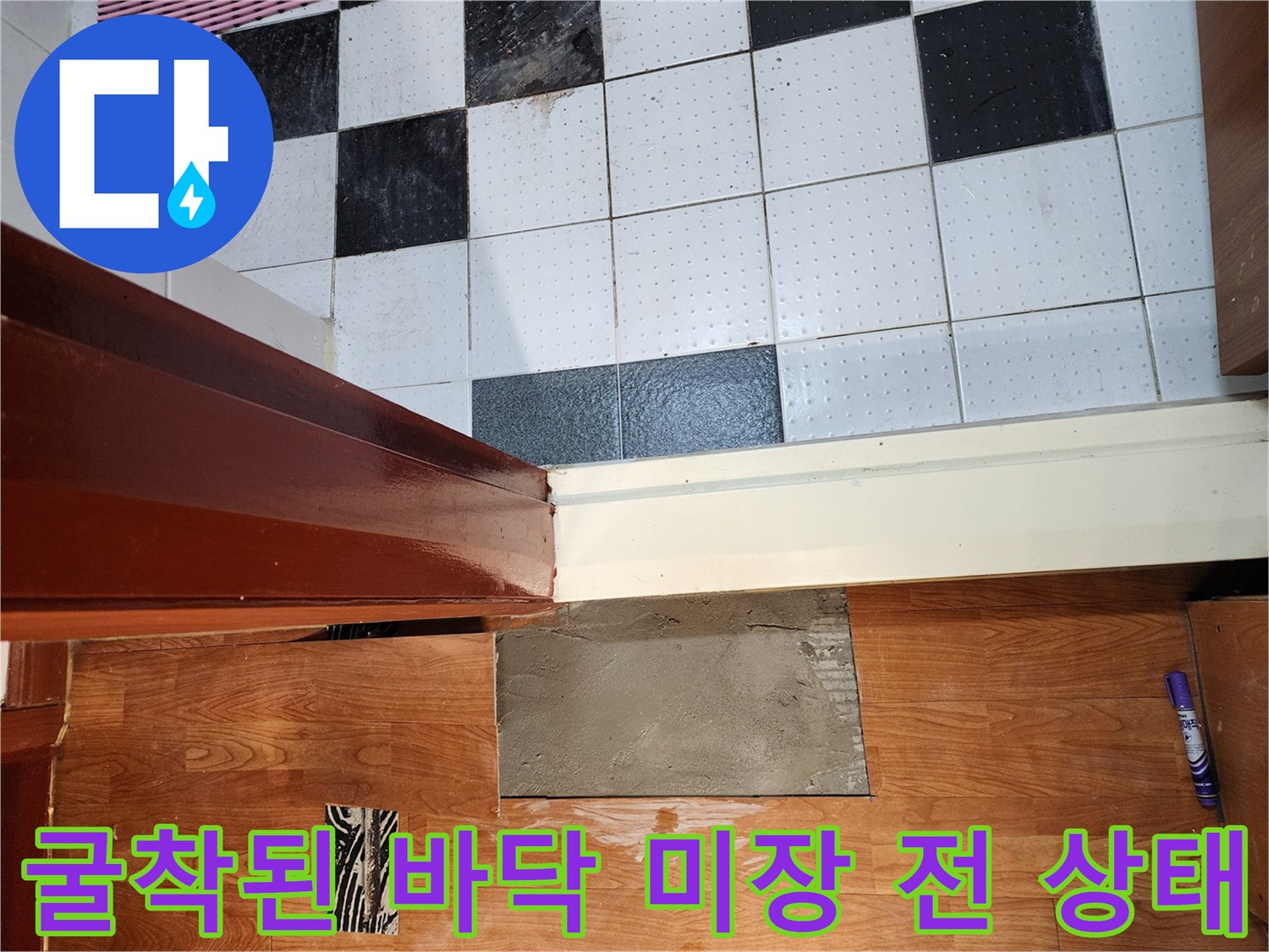 타일과 마루의 경계-배관 확인을 위해 파헤친 현장