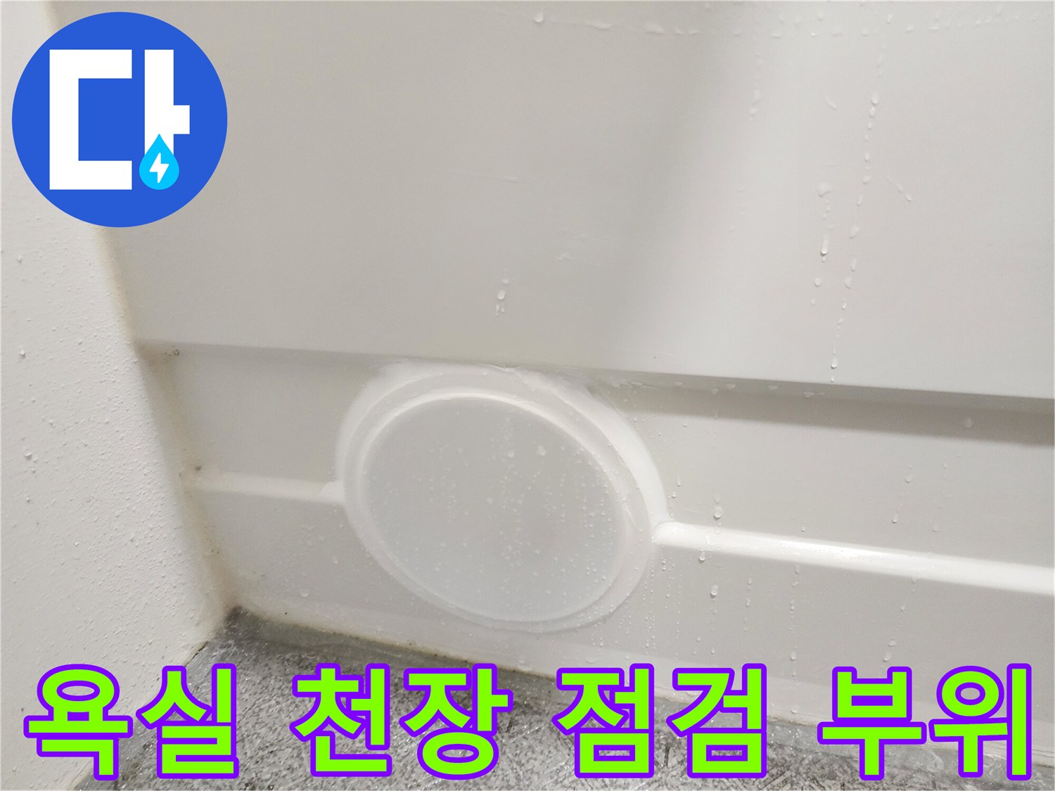 노원구 화장실-천장 배수부위 점검 사진