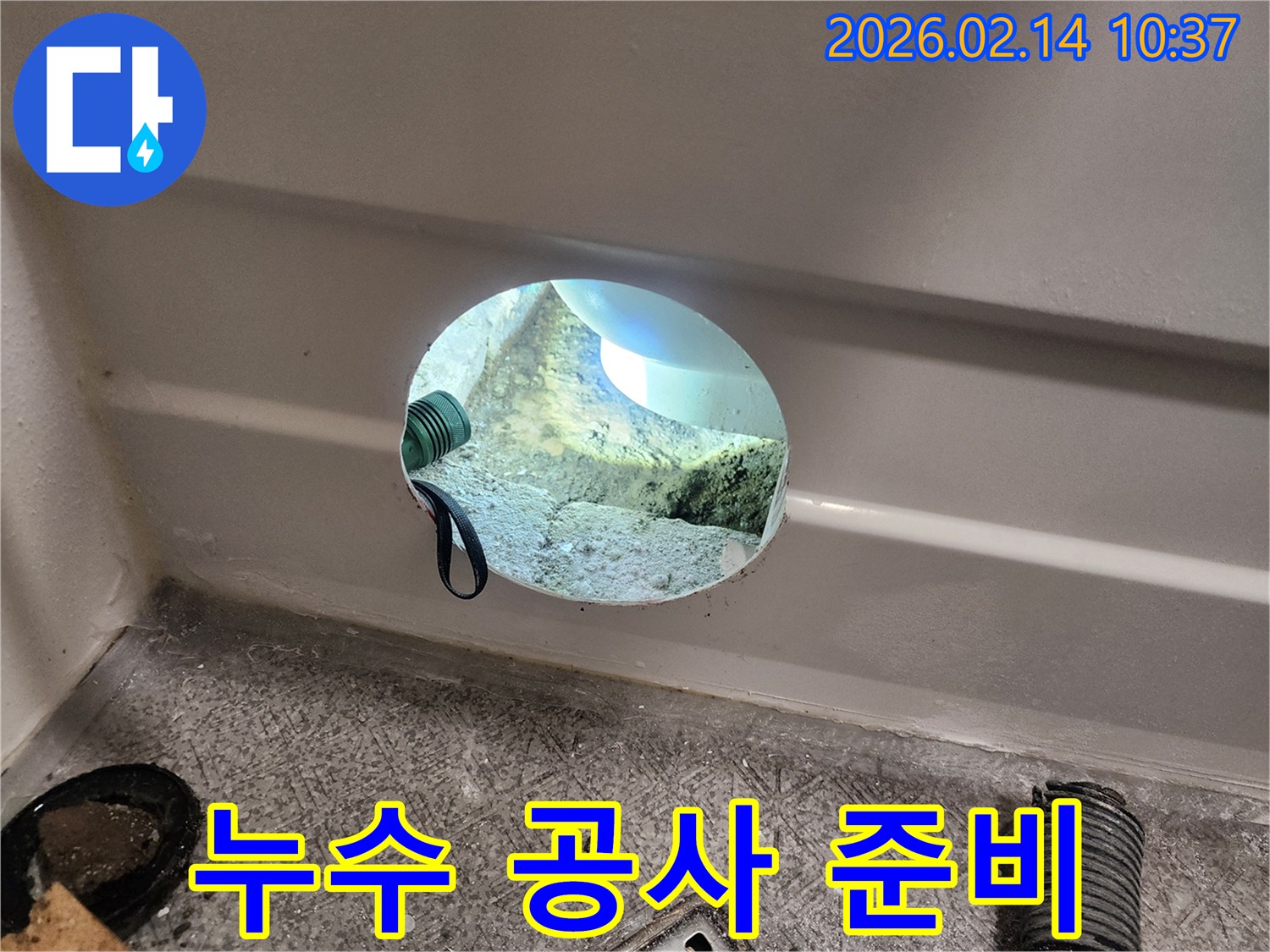 누수-공사-비용의-투명성을-위해-공사-전-누수-지점을-정확히-확인하는-준비-과정-사진입니다