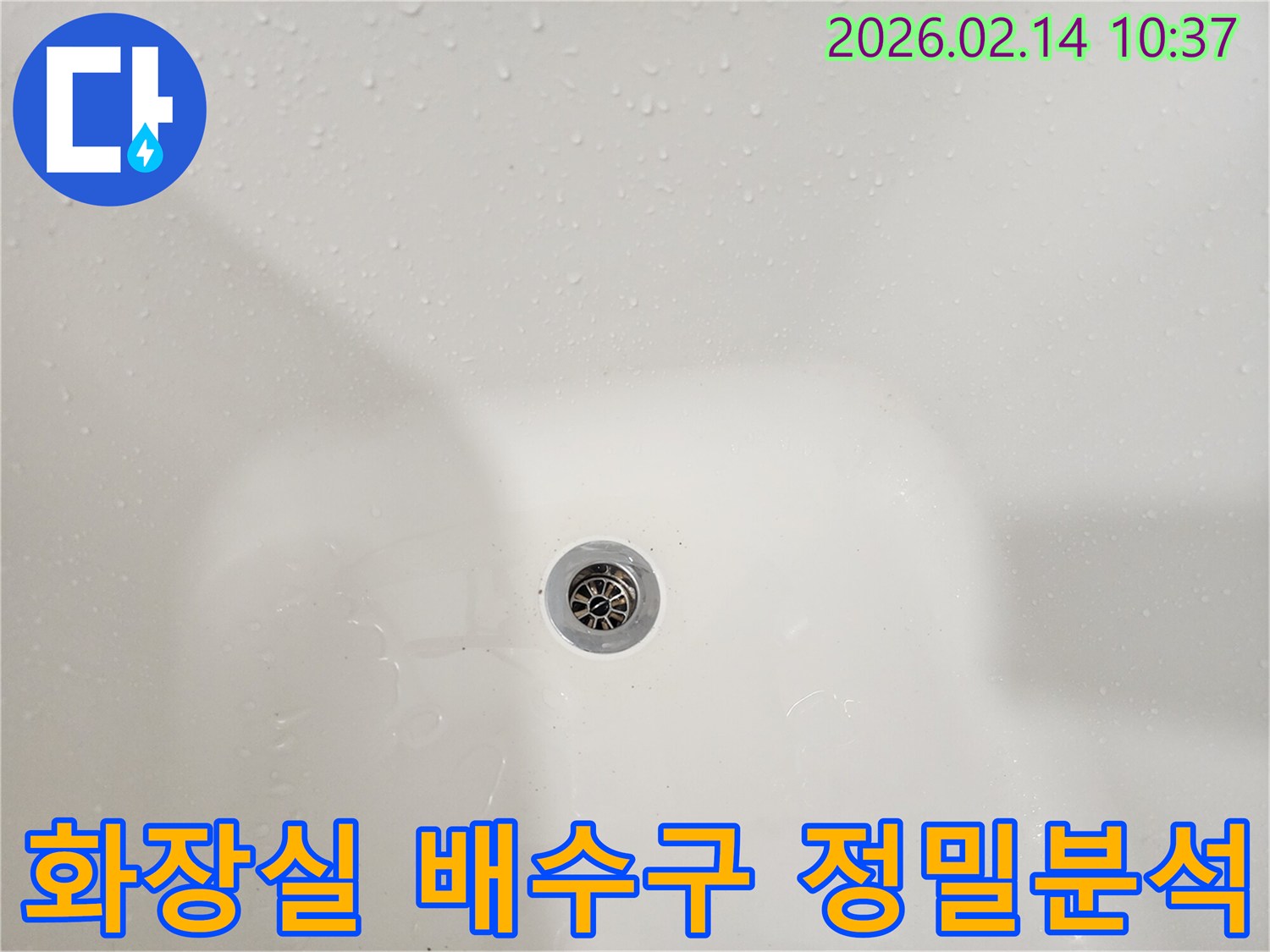 상계동-아파트-화장실-배수구-주변에-남아있는-물기를-통해-누수-여부를-정밀-분석하는-사진입니다.