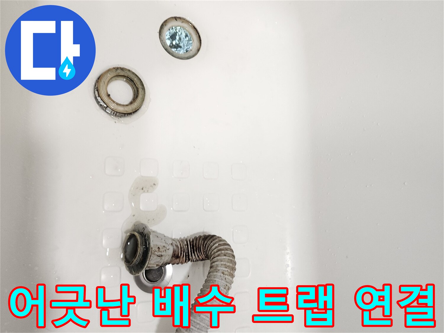 욕조-하단-배관-트랩과-호스의-분리된-연결-상태