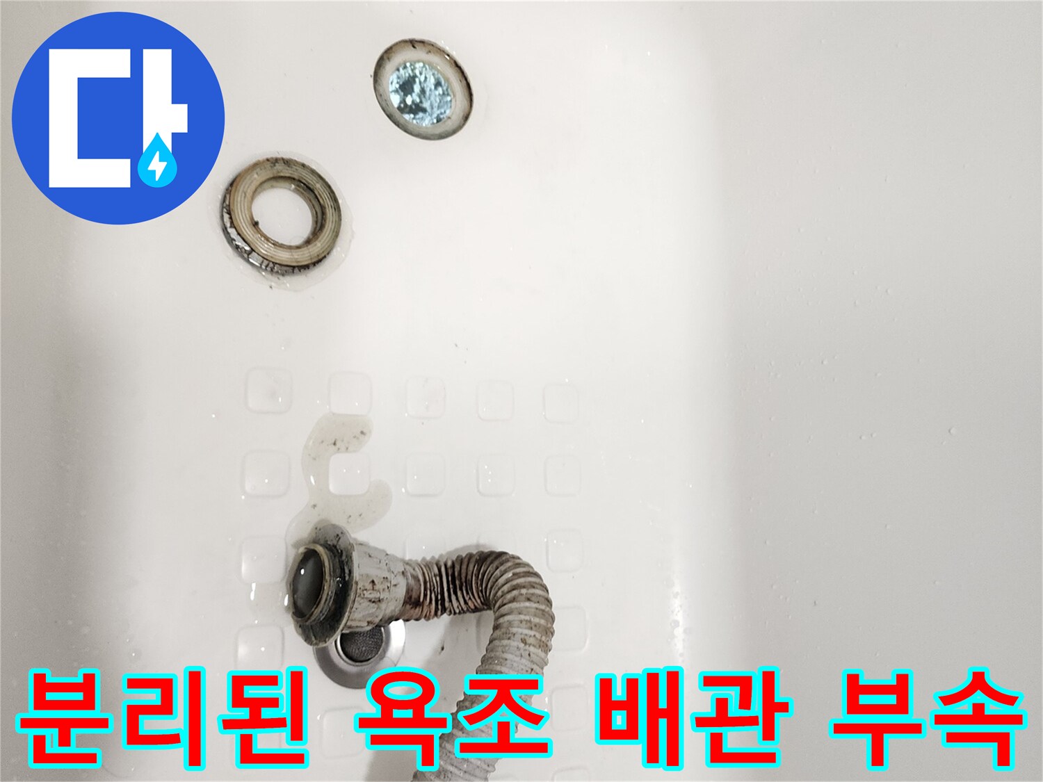 욕조-하부에-떨어져-있는-배수-트랩과-호스-연결부