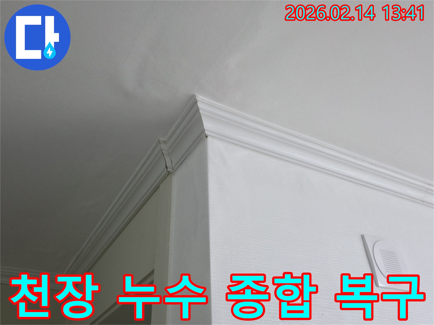 누수로-인해-손상된-천장을-종합적으로-복구하기-위한-작업-전-모습을-담은-이미지입니다