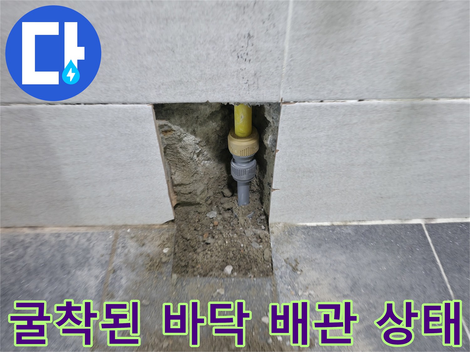 바닥 타일 제거-노출된 노란색 배관과 미장 부위