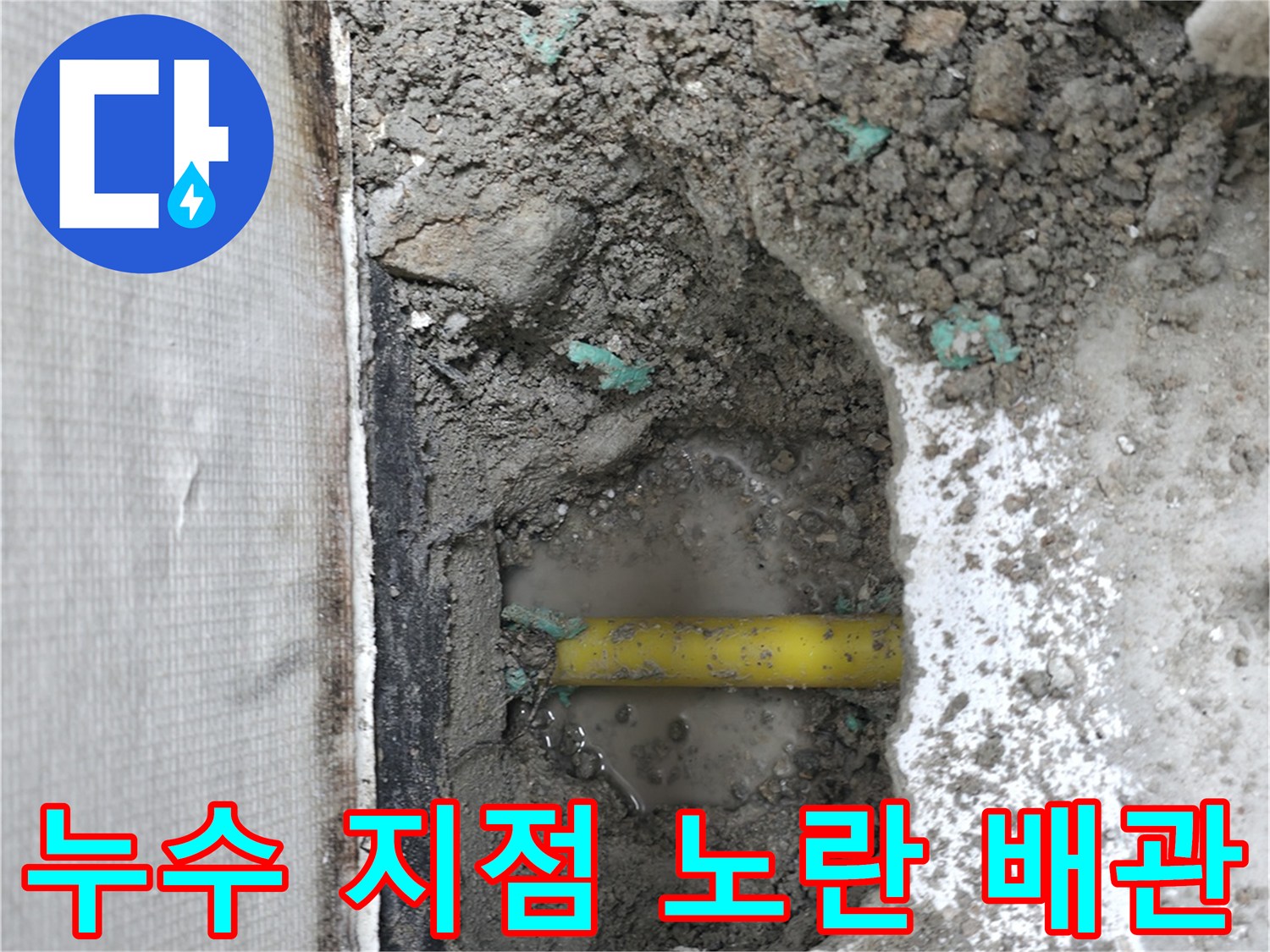 배관확인-매립된 노란색 배관의 파손 부위 육안 확인