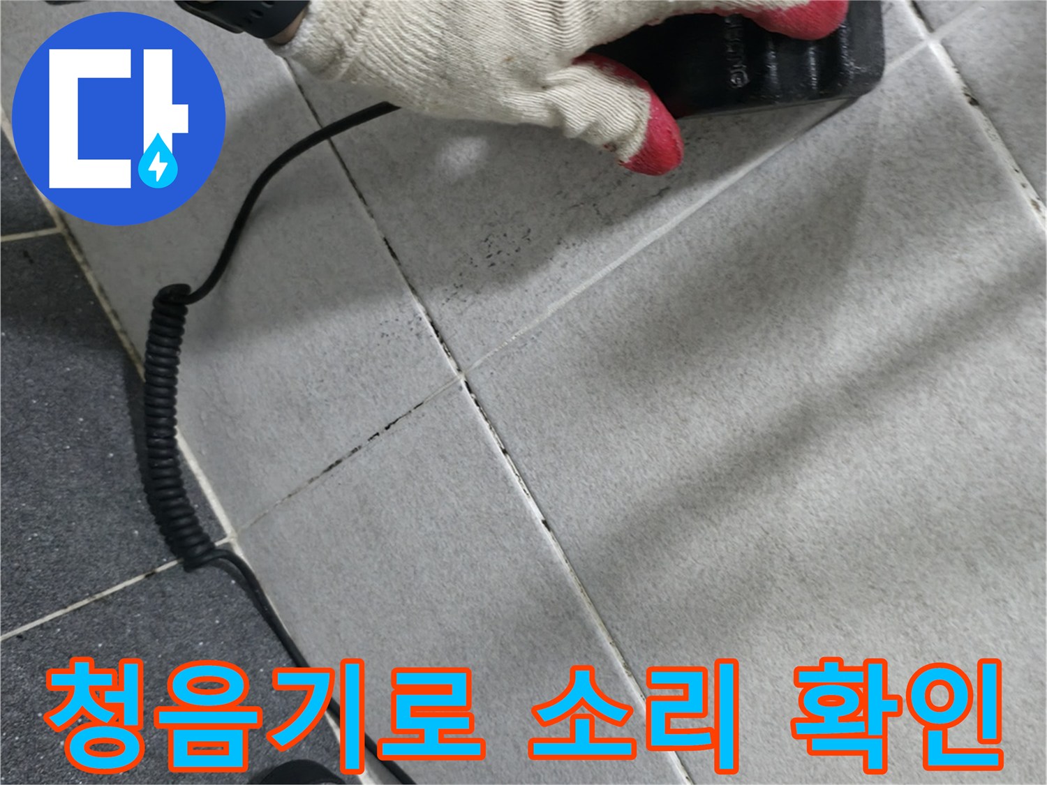 의정부 현장 타일 벽면에 청음식 탐지기를 사용하여 누수를 찾는 모습입니다.
