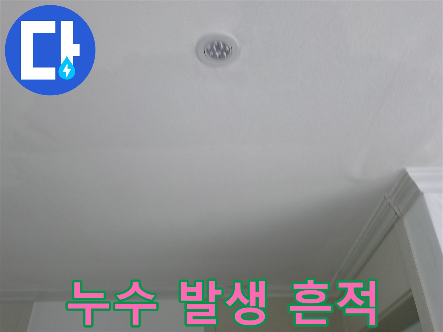 의정부 현장 - 화장실 입구 천장에 번진 누수 얼룩 부위