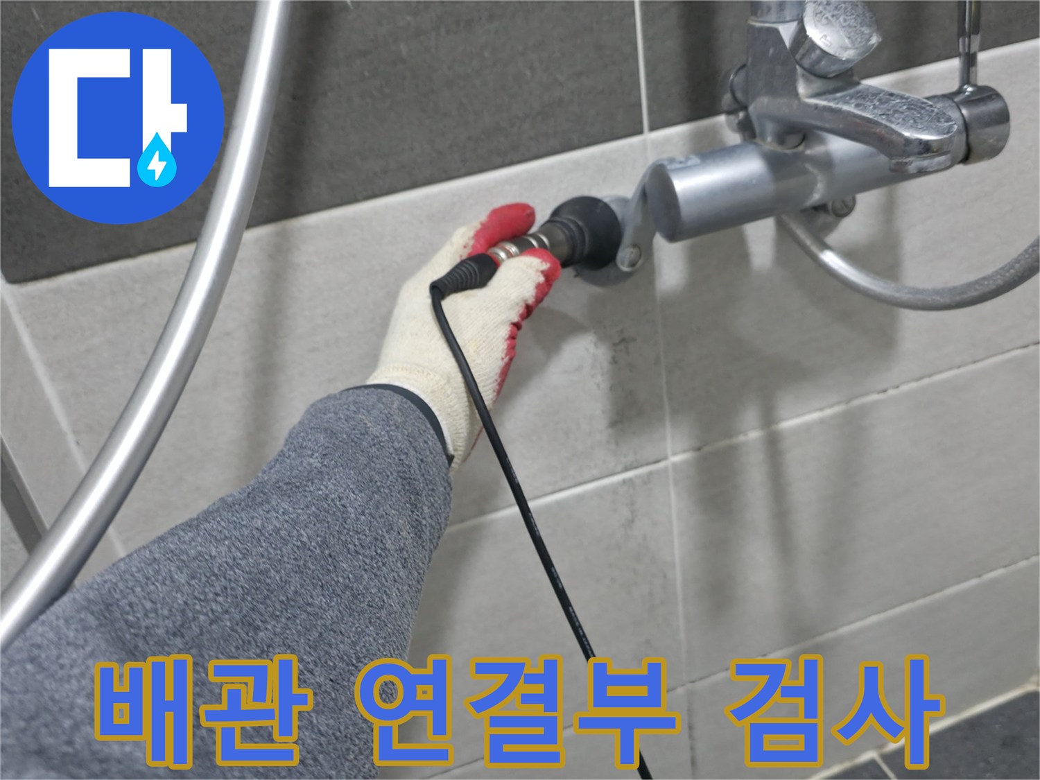 의정부 현장에서 수전 부근 배관을 탐지기로 정밀 진단하는 손