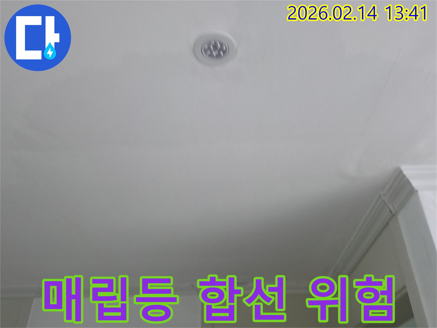 천장-매립등-주변-누수로-인한-전기-합선-위험성을-점검하고-안전-조치를-취하는-과정
