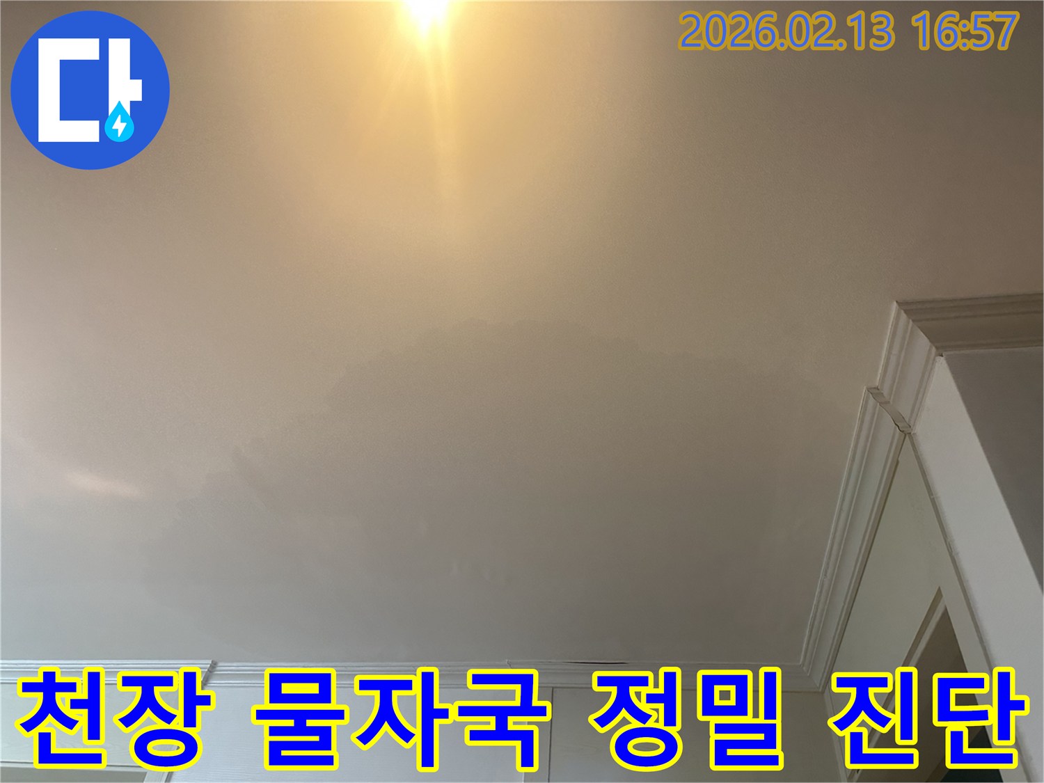 천장에-생긴-물자국을-통해-누수-범위와-심각성을-파악하고-있습니다