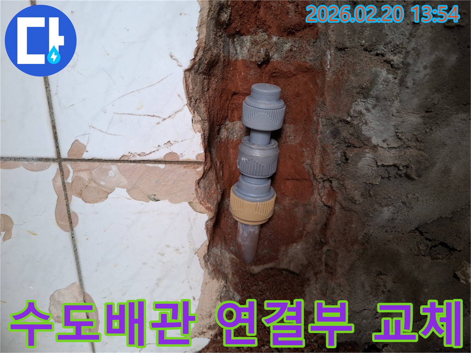 벽 속에-매립된-수도배관의-누수된-연결 부위를-새로운 부품으로-교체하는-수리 과정입니다.