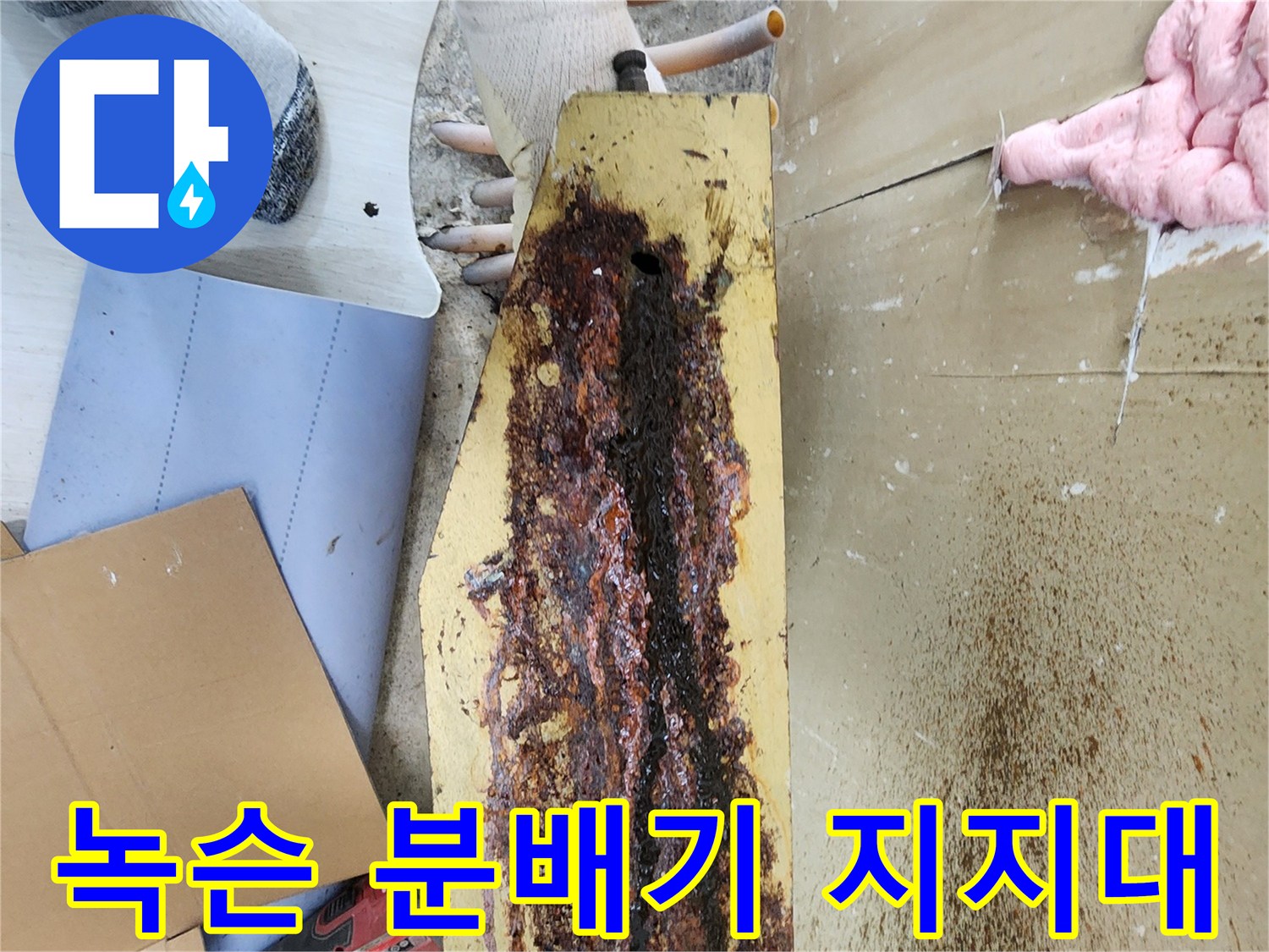 녹과 부식으로 인해 층이 생긴 난방 분배기 고정판 상세 사진