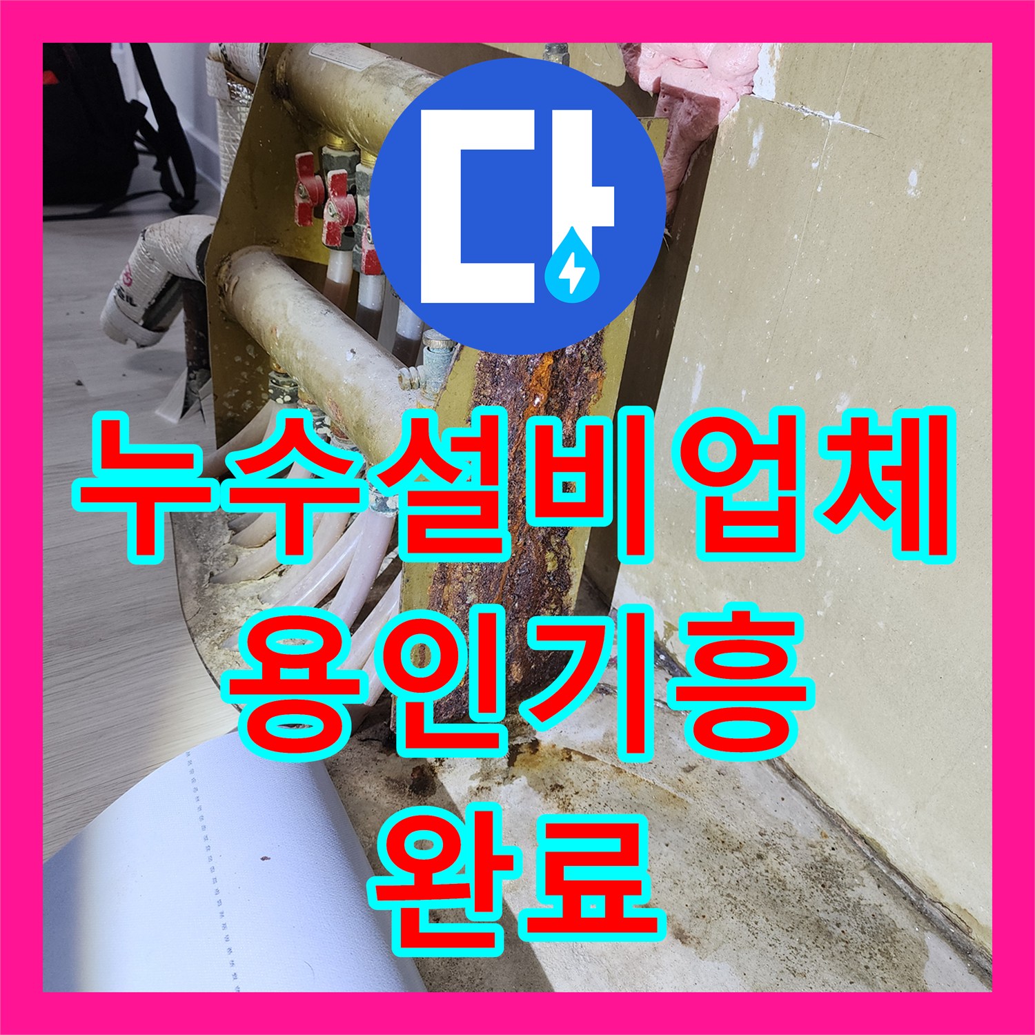 누수설비업체 매매 전 배관 전체 점검 중 발견한 분배기 부식 및 교체 경기 용인시 기흥구