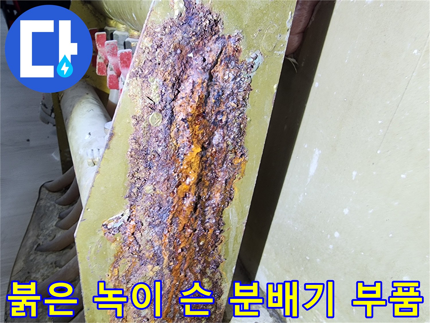 분배기 연결 부위와 지지대가 부식으로 인해 변색된 모습입니다.