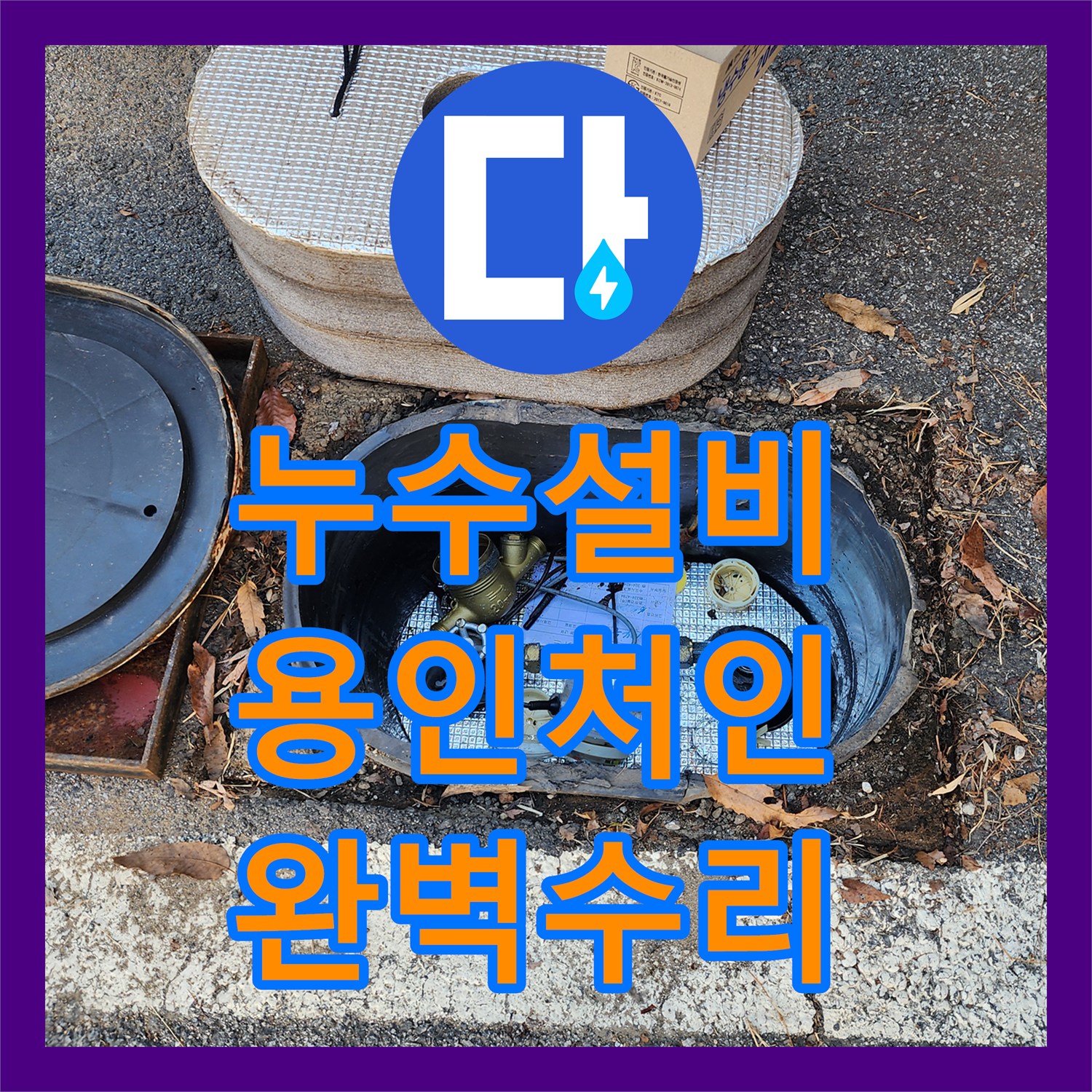 누수설비 주차장 매립 계량기 파손 수리 및 세대 내부 정밀 점검 경기 용인시 처인구 이동읍