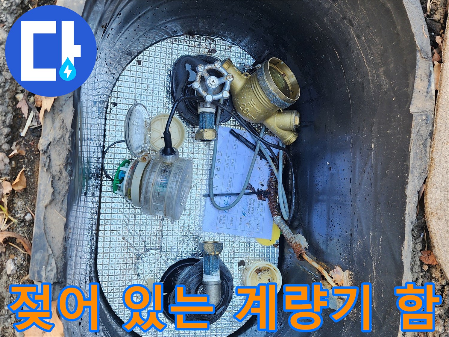 물에-젖은-계량기-함-내부-배관-모습
