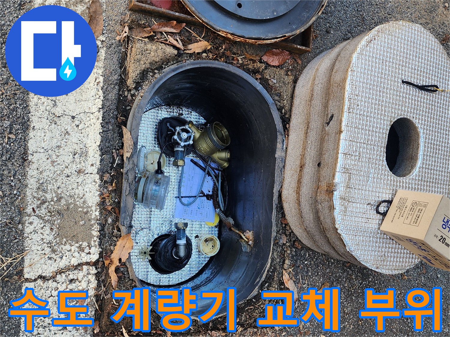 수도 계량기 함 내부-배관 연결 및 교체 작업 중인 모습