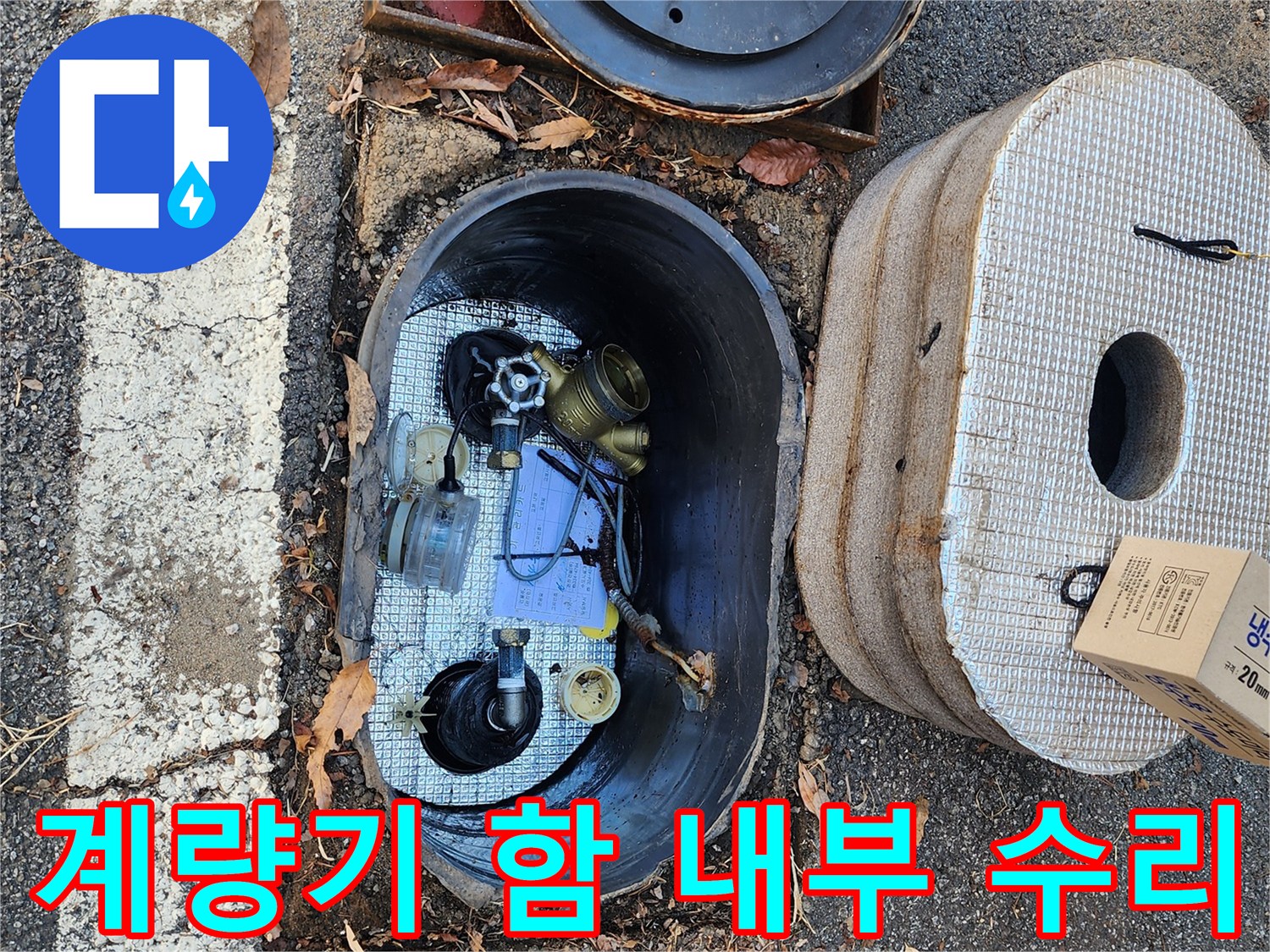 용인 처인구-수도 계량기 파손으로 인해 점검 중인 현장