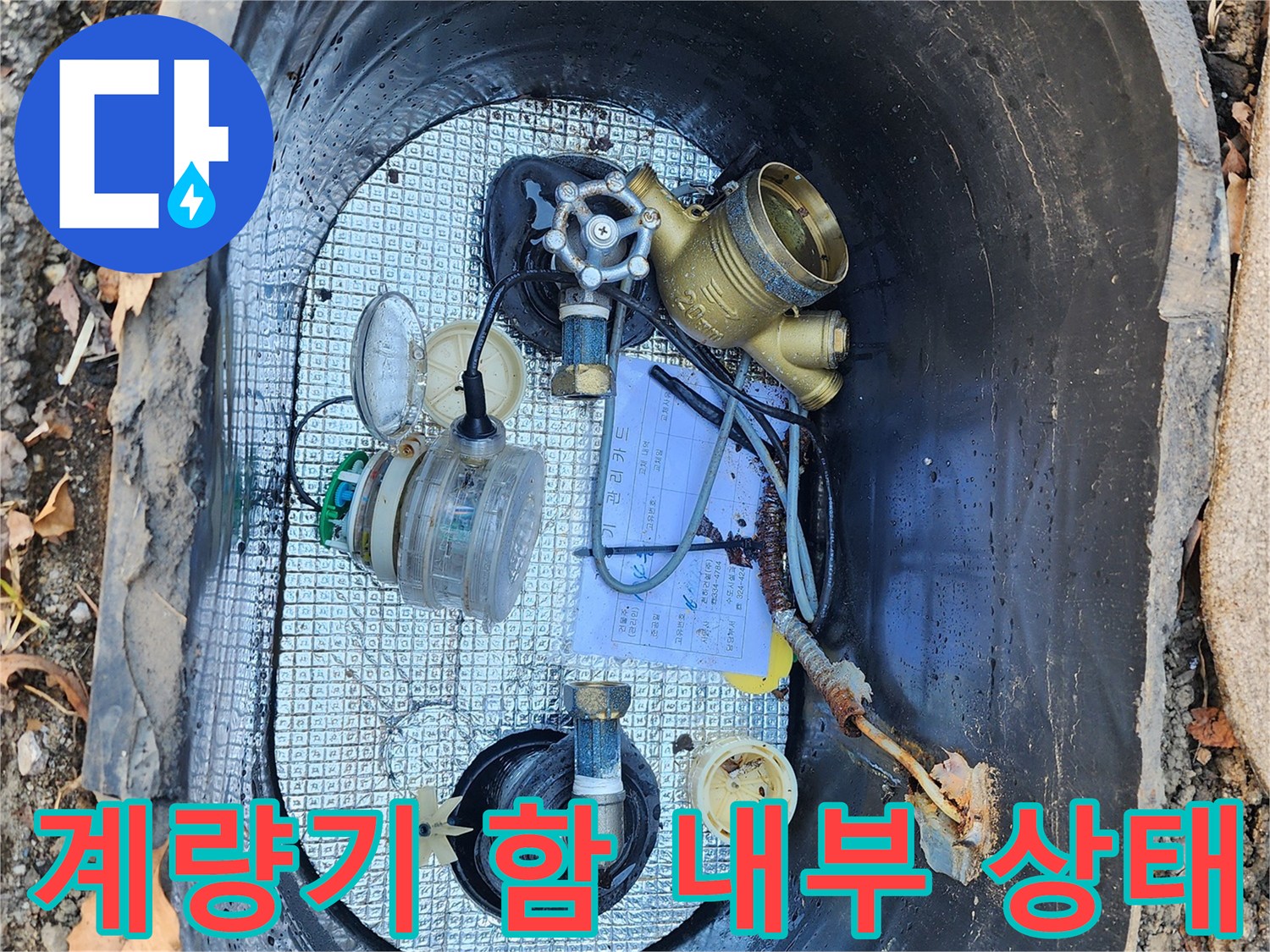 용인 처인구-수도 계량기 함 내부의 파손된 부품과 물 고임 현상