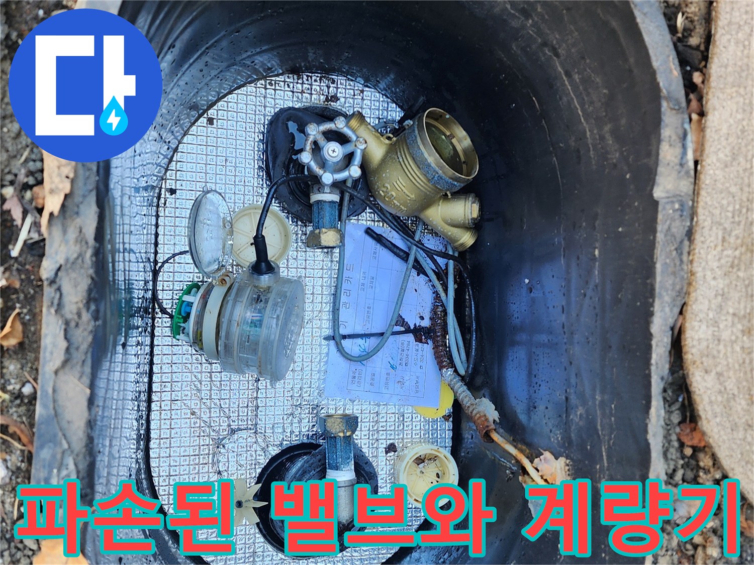 주차장 맨홀 내부-누수가 진행 중인 수도 계량기 부속
