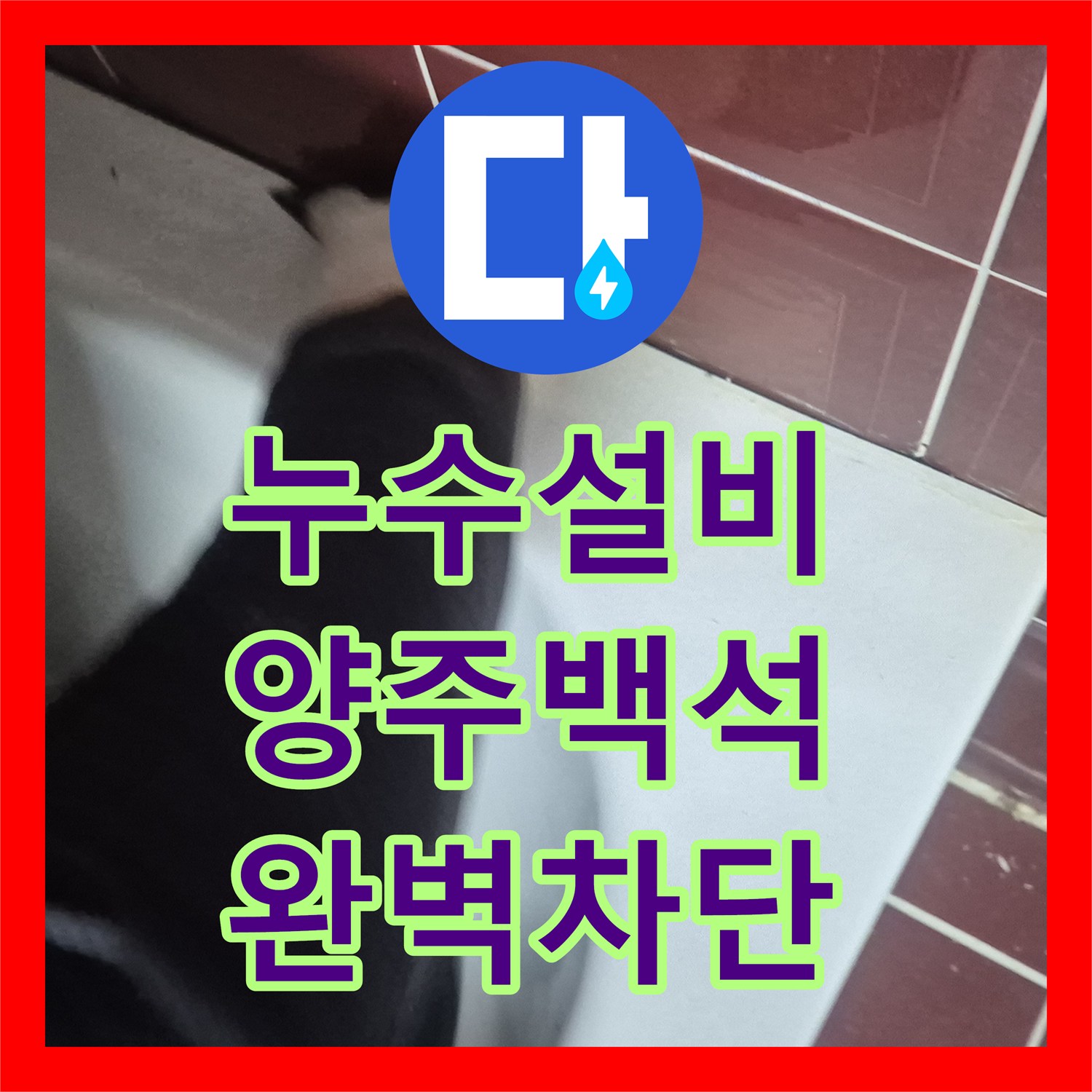 누수설비 화장실 천장 배관 교체부터 바닥 침투 방수까지 마친 경기 양주시 백석읍 작업기