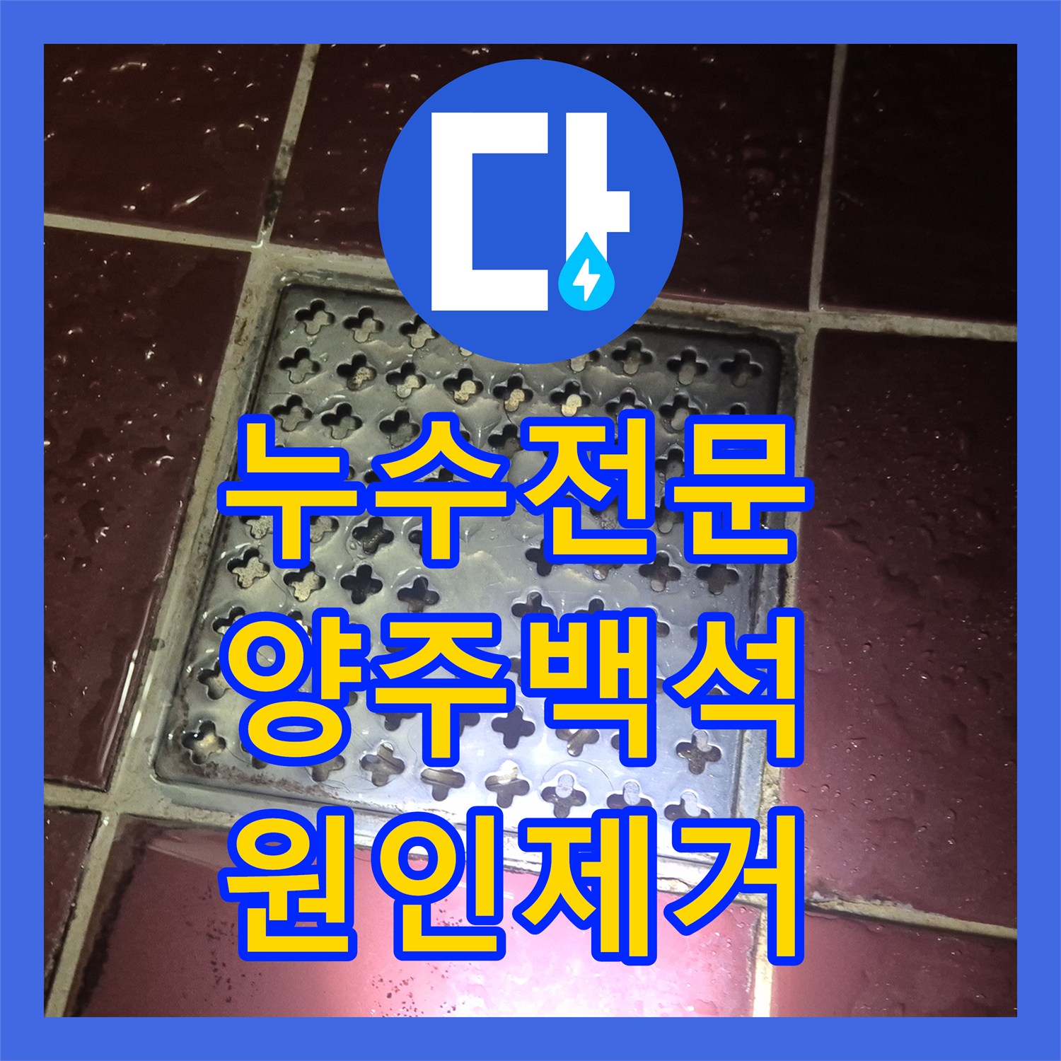 누수전문 아랫집 천장 물샘 원인인 배관 노후와 방수층 균열을 잡은 경기 양주시 백석읍 사례