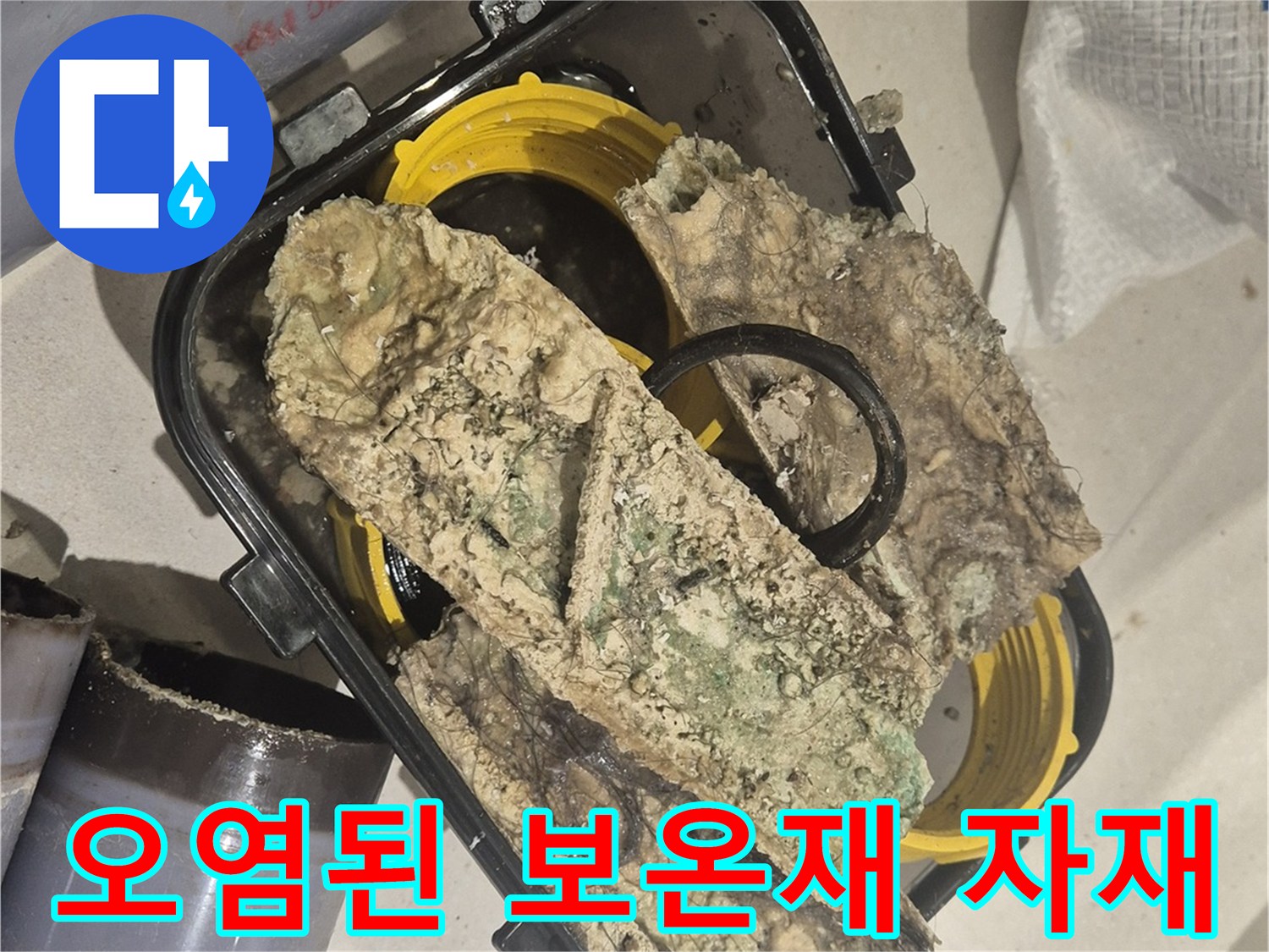물샘으로 인해 오염된-배관 보온재 조각