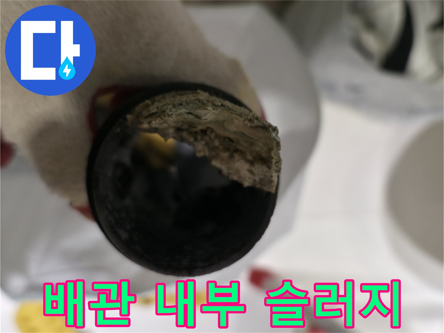 배관 내부에 퇴적된 이물질과 오염물질 사진