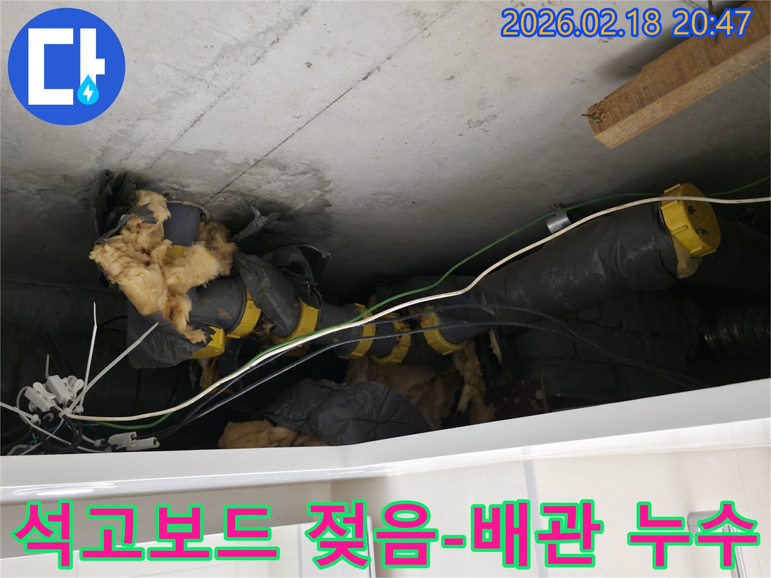 배관에서 발생한 누수로-단열재가 축축하게 젖어있는-천장 내부입니다.