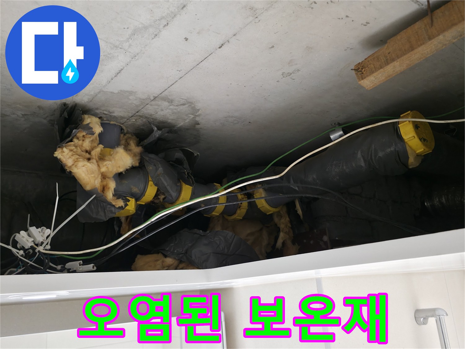 습기에 젖어 변색된-배관 보온재 및 하수관 상태