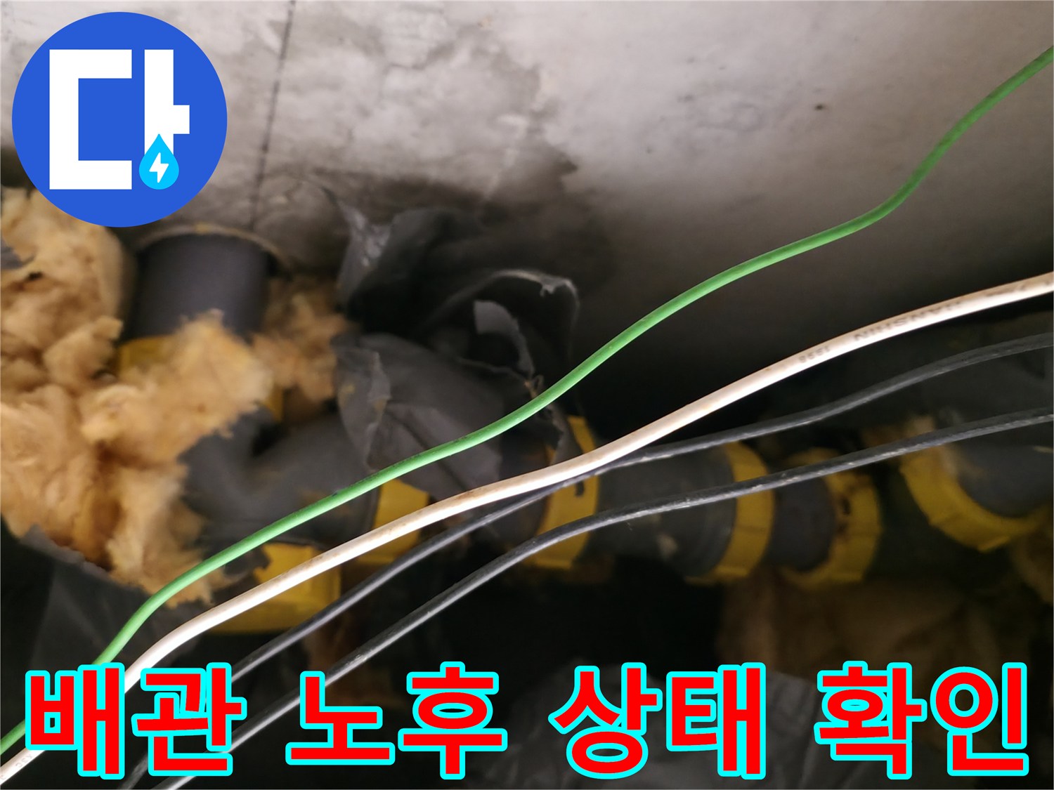 양주 백석읍 현장의 - 노후된 하수 배관과 오염된 보온재 모습