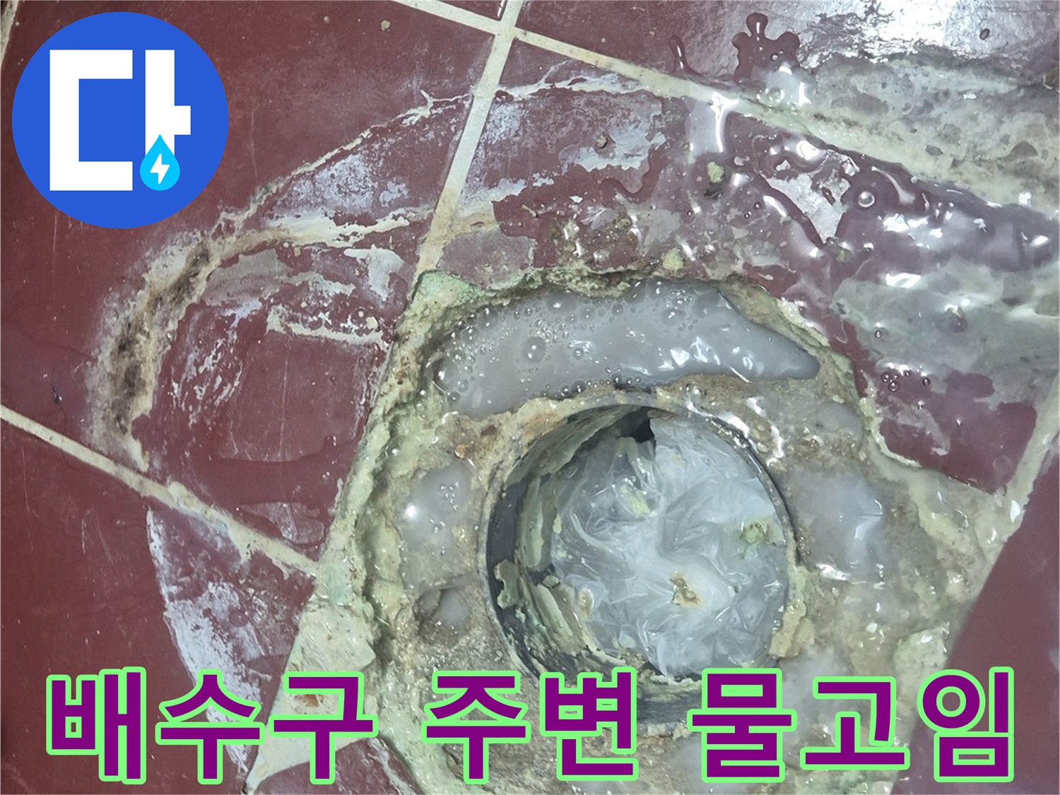 양주 백석읍-화장실 유가 주변의 오염된 상태