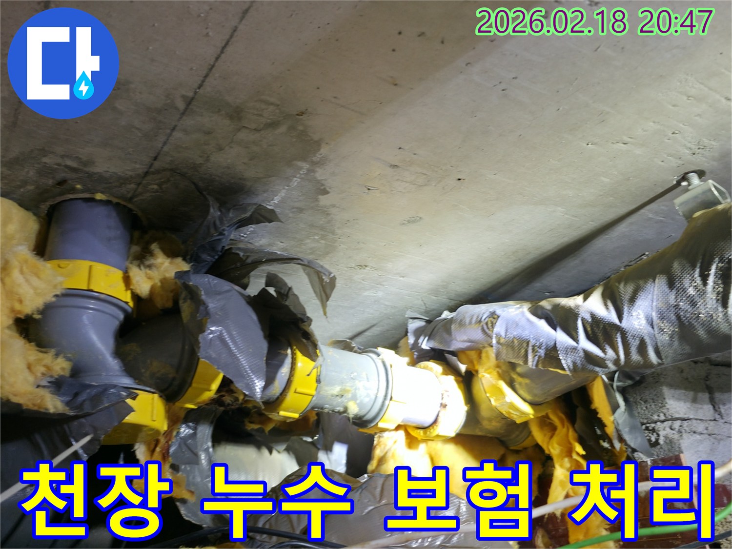 천장 콘크리트와 배관 단열재에-물이 새어 젖어있는-누수 현장 보험 처리 전 사진입니다