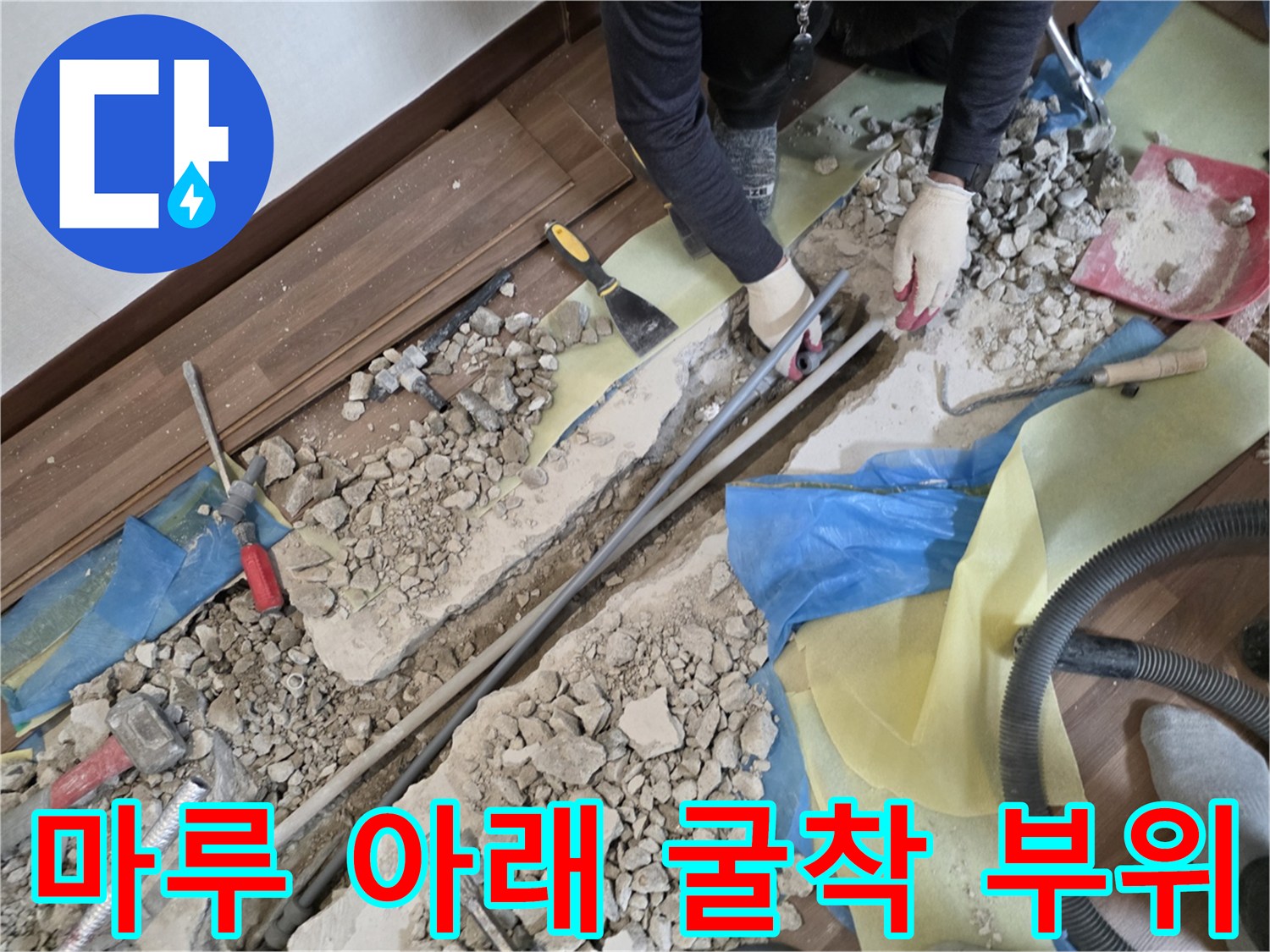 거실 마루를 들어내고 배관 확인을 위해 콘크리트를 깨낸 상태 - 누수 지점 확인