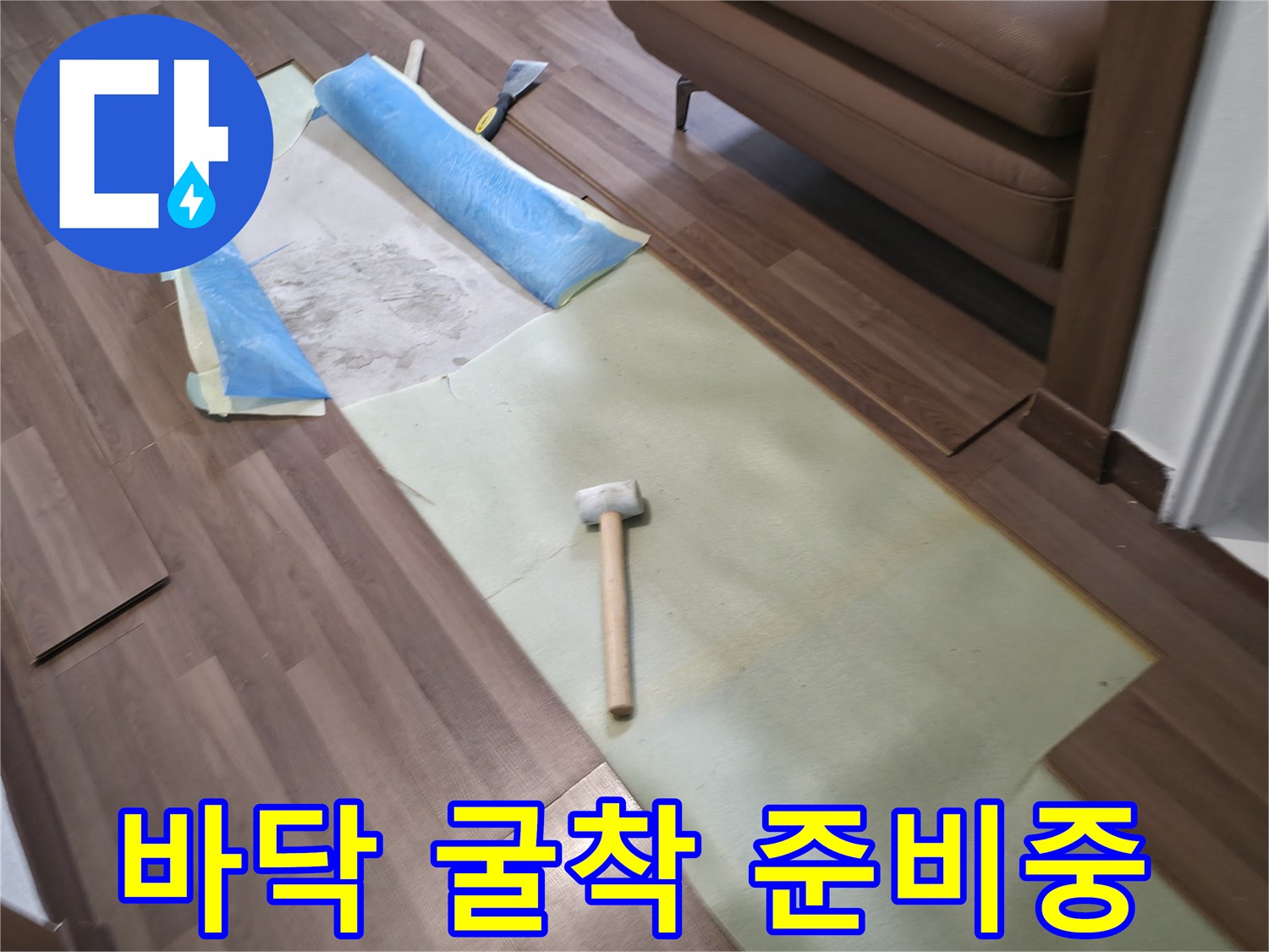 공사를 위해 바닥재를 분리하고 장비를 배치한 모습입니다.