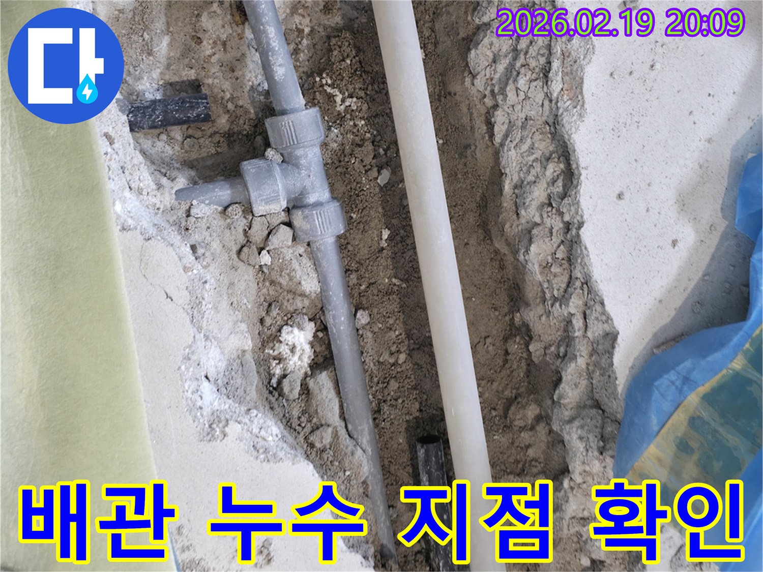 누수 탐지-배관 교체-콘크리트 파쇄-수도관 수리 현장 사진