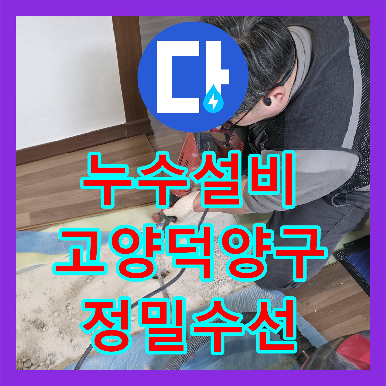 누수설비 거실 바닥 직수 배관 결함을 찾아 수선한 경기 고양시 덕양구 현장 기록