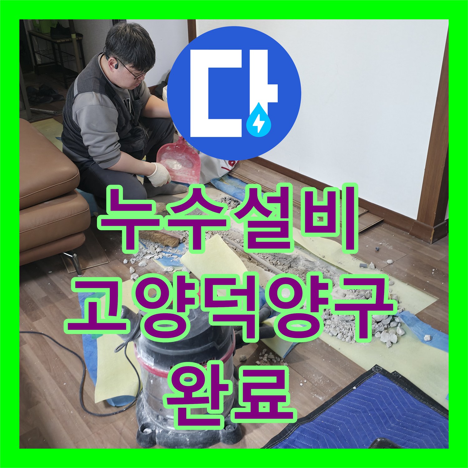 누수설비 아랫집 거실 천장 물샘을 잡기 위한 정밀 탐지와 배관 수선 고양시 덕양구