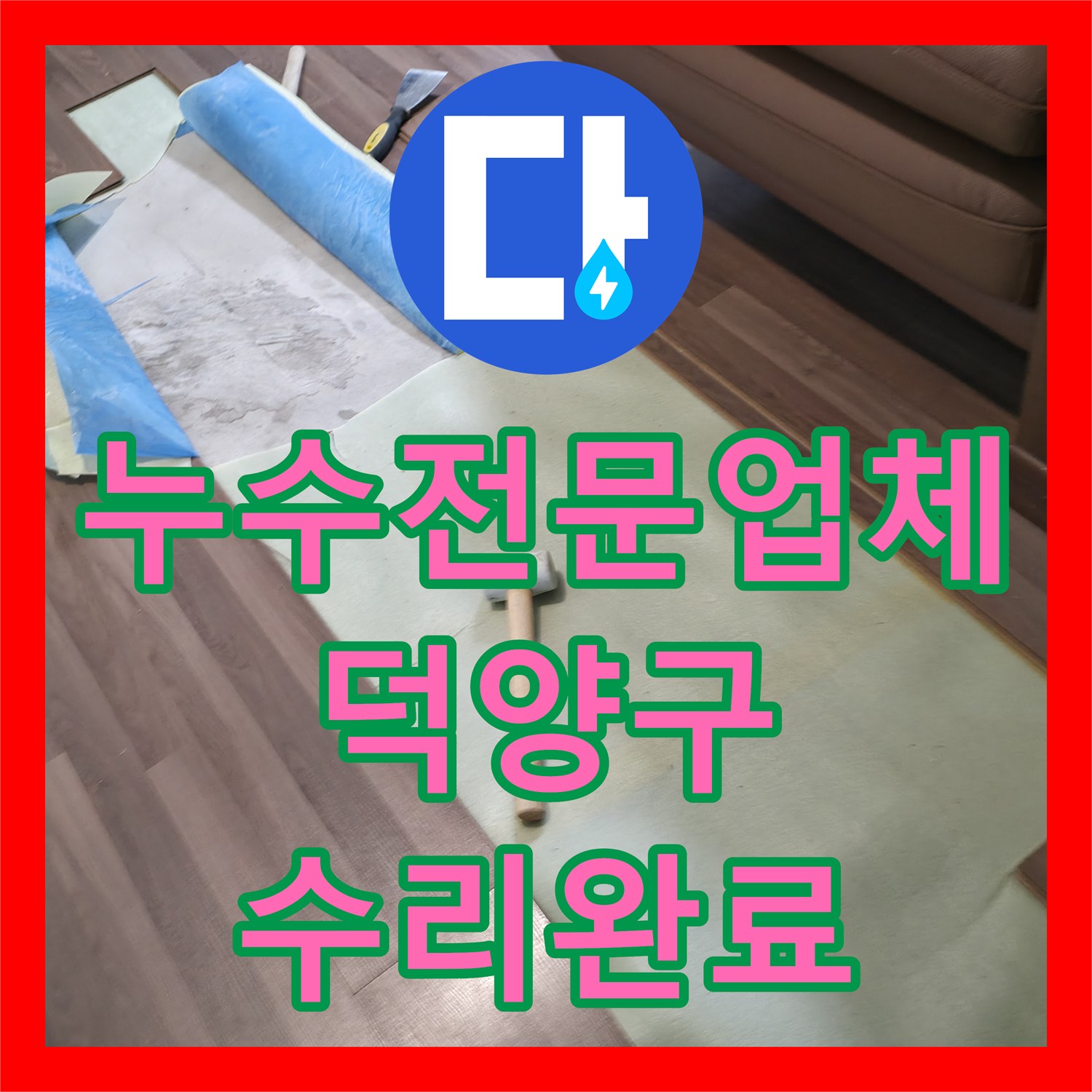 누수전문업체 아랫집 거실 천장 누수를 유발한 노후 직수관 교체 공사 경기 고양시 덕양구