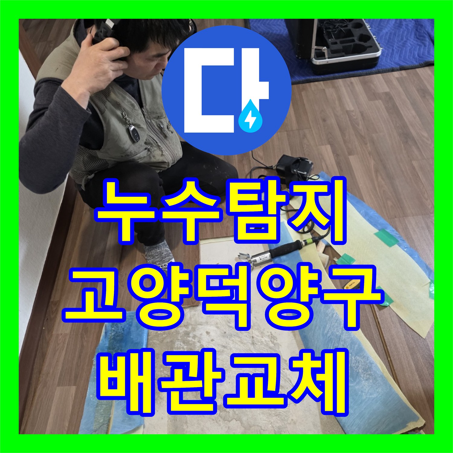 누수탐지 거실 천장 물샘 원인을 찾아 직수 배관을 교체한 경기 고양시 덕양구 현장