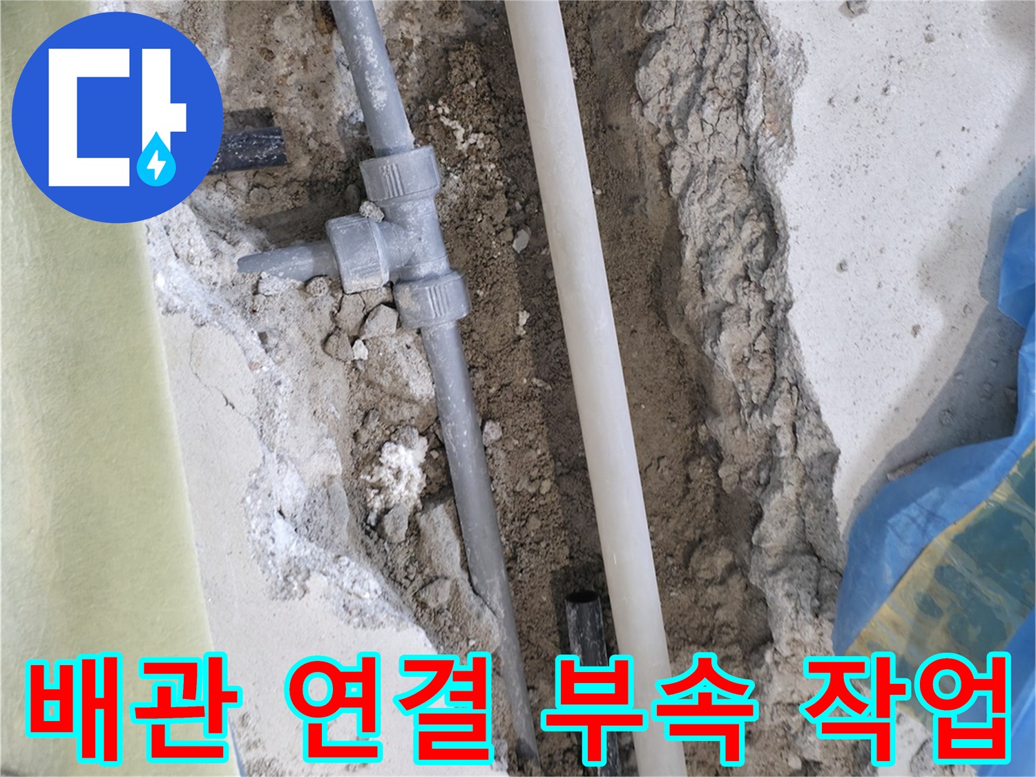 수도 배관-노후된 연결 부위를 제거하고 새 부속으로 교체 완료한 상태입니다.