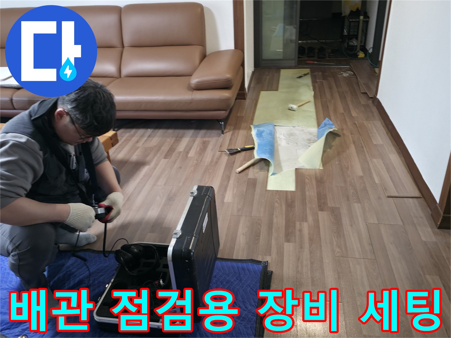 현장에서 사용 중인 정밀 누수 탐지 장비와 탈거된 마루 자재입니다.