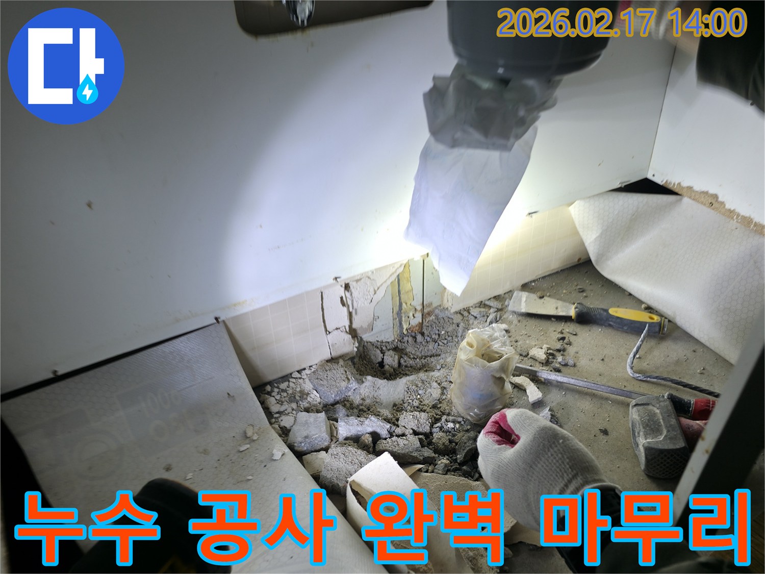 누수 공사를 성공적으로 마치고-현장을 정리하며-완벽한 해결을 약속하는 모습